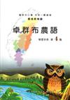 卓群布農語學習手冊第4階(附光碟)2版