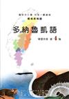 多納魯凱語學習手冊第4階(附光碟)2版