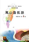 萬山魯凱語學習手冊第4階(附光碟)2版