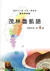茂林魯凱語學習手冊第4階(附光碟)2版