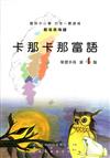 卡那卡那富語學習手冊第4階(附光碟)2版