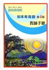 知本卑南語教師手冊第4階2版