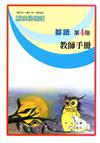鄒語教師手冊第4階2版