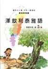 澤敖利泰雅語學習手冊第5階(附光碟)2版