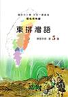 東排灣語學習手冊第5階(附光碟)2版