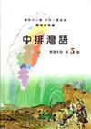 中排灣語學習手冊第5階(附光碟)2版