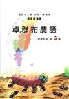 卓群布農語學習手冊第5階(附光碟)2版