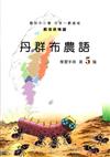 丹群布農語學習手冊第5階(附光碟)2版