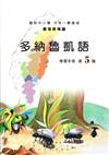 多納魯凱語學習手冊第5階(附光碟)2版
