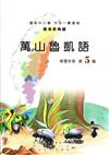 萬山魯凱語學習手冊第5階(附光碟)2版