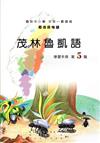 茂林魯凱語學習手冊第5階(附光碟)2版