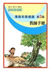 澤敖利泰雅語教師手冊第5階2版