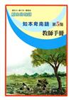 知本卑南語教師手冊第5階2版