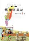 馬蘭阿美語學習手冊第6階(附光碟)1版2刷