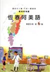 恆春阿美語學習手冊第6階(附光碟)1版2刷