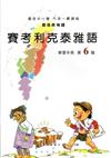 賽考利克泰雅語學習手冊第6階(附光碟)1版2刷
