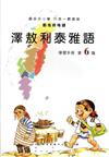 澤敖利泰雅語學習手冊第6階(附光碟)1版2刷