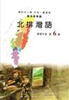 北排灣語學習手冊第6階(附光碟)1版2刷