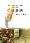 中排灣語學習手冊第6階(附光碟)1版2刷