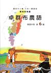 卓群布農語學習手冊第6階(附光碟)1版2刷
