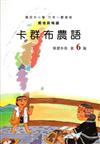 卡群布農語學習手冊第6階(附光碟)1版2刷
