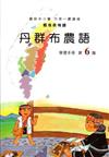 丹群布農語學習手冊第6階(附光碟)1版2刷