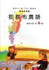 郡群布農語學習手冊第6階(附光碟)1版2刷