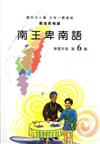 南王卑南語學習手冊第6階(附光碟)1版2刷