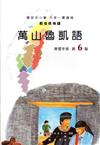 萬山魯凱語學習手冊第6階(附光碟)1版2刷