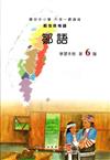 鄒語學習手冊第6階(附光碟)1版2刷