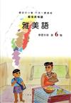 雅美語學習手冊第6階(附光碟)1版2刷