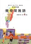 撒奇萊雅語學習手冊第6階(附光碟)1版2刷