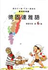 德固達雅語學習手冊第6階(附光碟)1版2刷