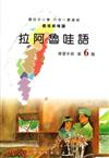 拉阿魯哇語學習手冊第6階(附光碟)1版2刷