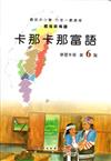 卡那卡那富語學習手冊第6階(附光碟)1版2刷