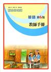 鄒語教師手冊第6階1版2刷
