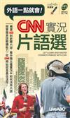 CNN實況片語選 (口袋書， 提供MP3線上下載)