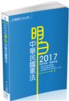 明白 中華民國憲法-2017司法特考.高普特考<保成>