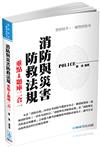 消防與災害防救法規-2017警察特考.一般警察.消防設備<保成>