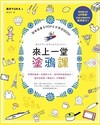來上一堂塗鴉課！簡筆插畫＆POP文字學習BOOK