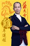 蘇民峰2017雞年運程