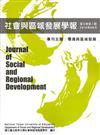 社會與區域發展學報第5卷第1期