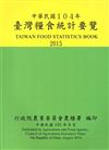 臺灣糧食統計要覽104年