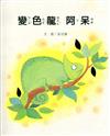 變色龍阿呆(南海藝教叢書143)