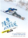 滑雪讓我們人生更完整︰兩個熱雪大叔的冒險之旅》（中西兩翻雙書封設計）