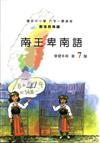 原住民族語南王卑南語第七階學習手冊(附光碟)