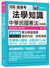 法學知識－中華民國憲法(含概要)[高普考、地方特考、升官等考]