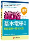 逼真！基本電學(含大意)模擬題庫＋歷年試題[鐵路員級、佐級]