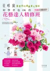 花藝達人精修班：初學者也OK的70款花藝設計