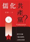 儒化共產黨？：當代中國「儒家復興」之政治命運